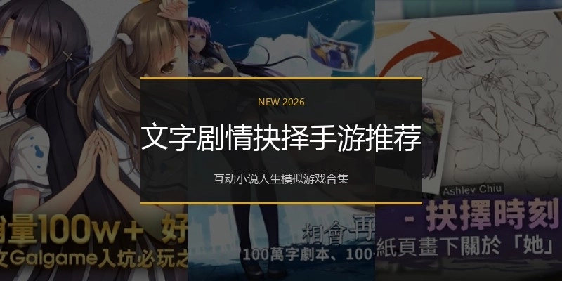 文字剧情抉择手游推荐