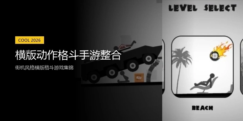 横版动作格斗手游整合