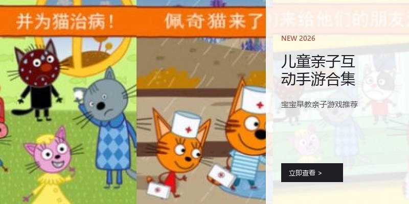 儿童亲子互动手游合集