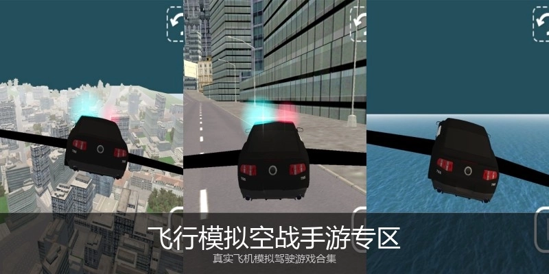 飞行模拟空战手游专区