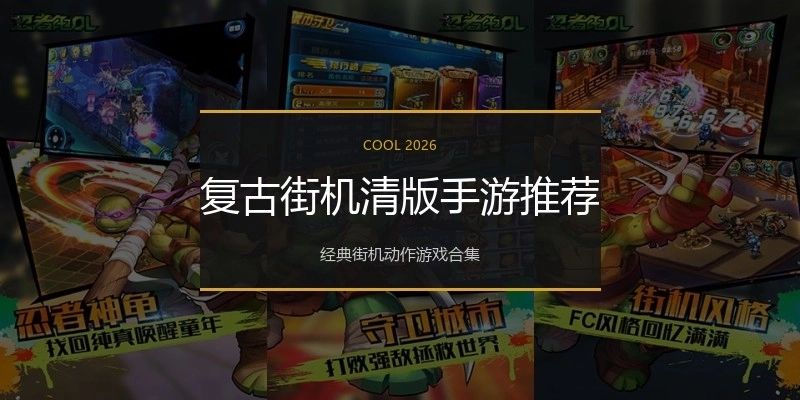 复古街机清版手游推荐