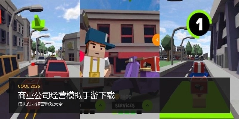 商业公司经营模拟手游下载