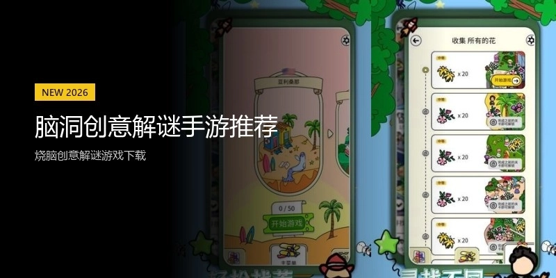 脑洞创意解谜手游推荐