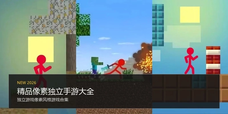 精品像素独立手游大全