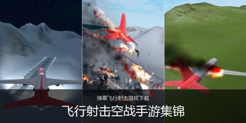 飞行射击空战手游集锦