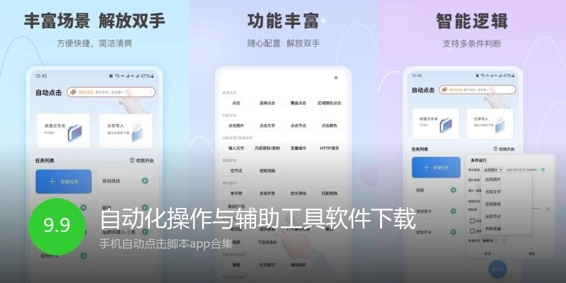 自动化操作与辅助工具软件下载