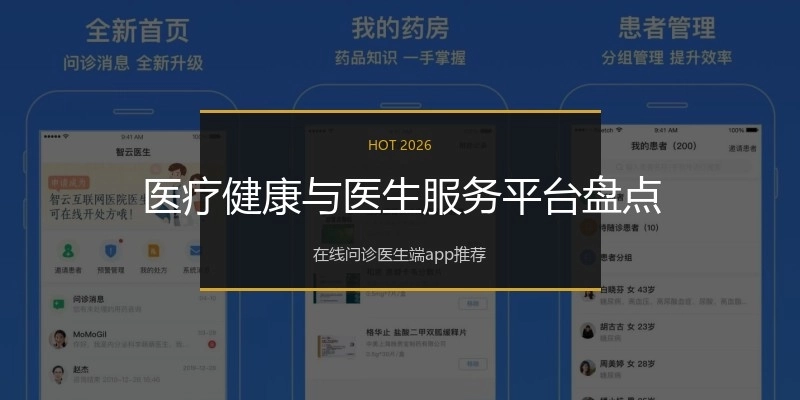 医疗健康与医生服务平台盘点