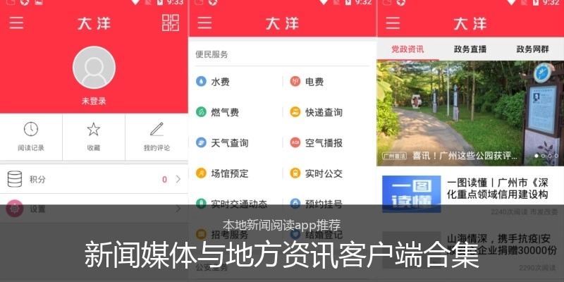 新闻媒体与地方资讯客户端合集