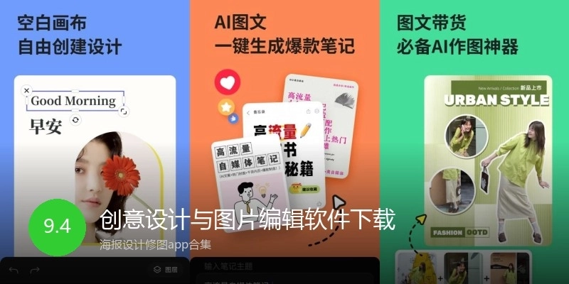 创意设计与图片编辑软件下载