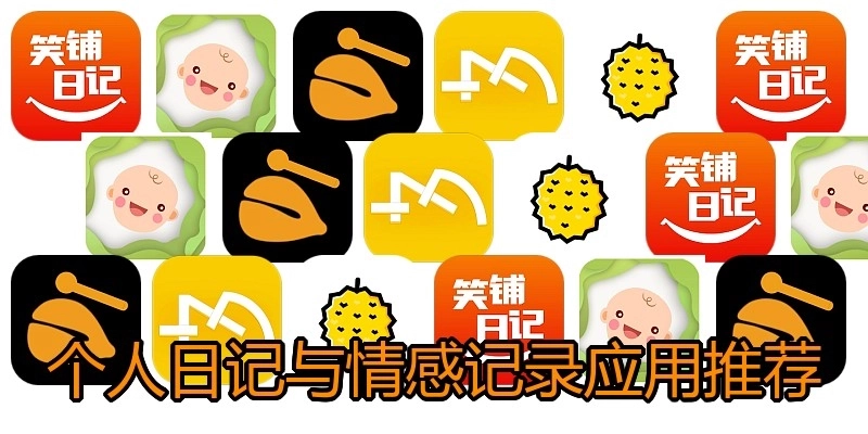 个人日记与情感记录应用推荐