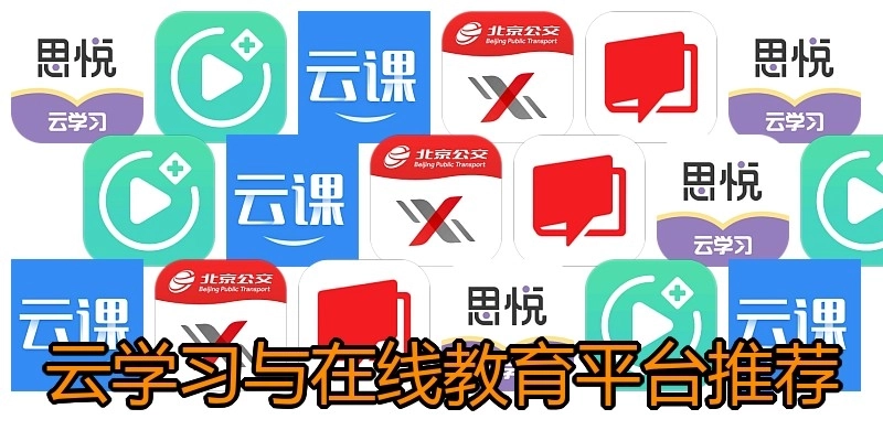云学习与在线教育平台推荐