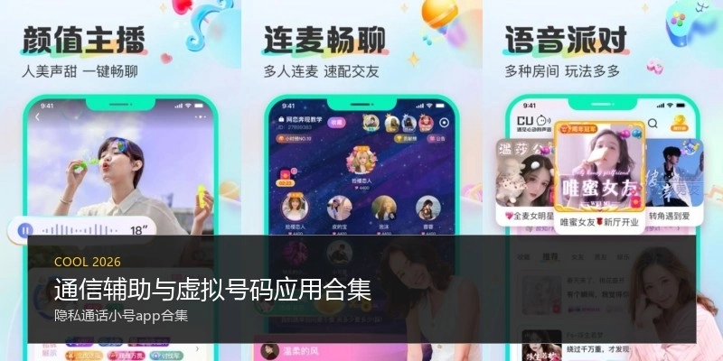 通信辅助与虚拟号码应用合集