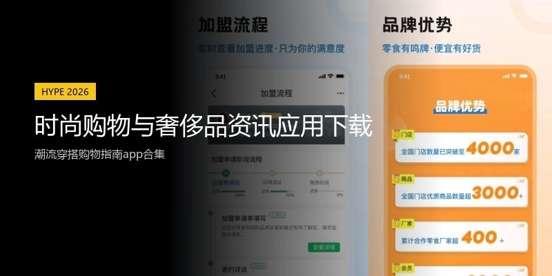 时尚购物与奢侈品资讯应用下载