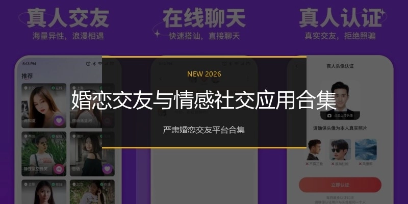 婚恋交友与情感社交应用合集
