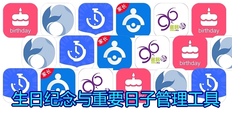 生日纪念与重要日子管理工具