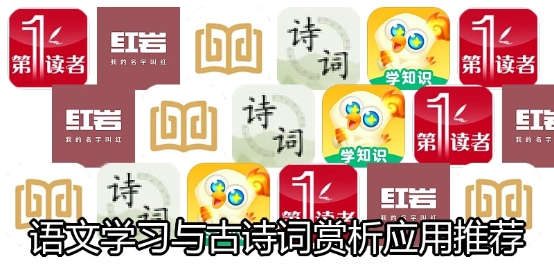 语文学习与古诗词赏析应用推荐