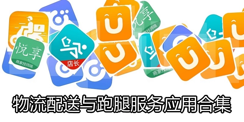 物流配送与跑腿服务应用合集