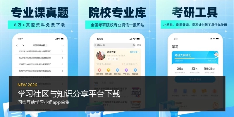 学习社区与知识分享平台下载