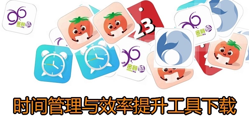 时间管理与效率提升工具下载