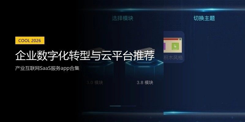 企业数字化转型与云平台推荐