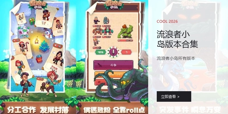 流浪者小岛版本合集