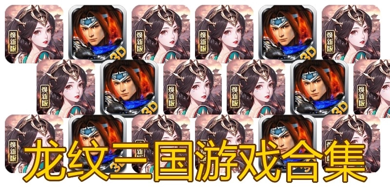 龙纹三国游戏合集