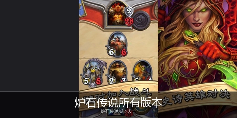 炉石传说所有版本