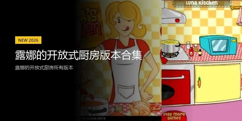 露娜的开放式厨房版本合集