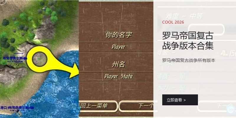 罗马帝国复古战争版本合集