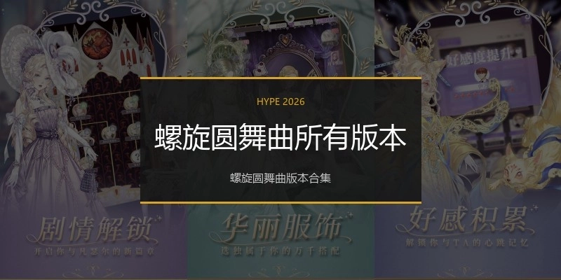 螺旋圆舞曲所有版本