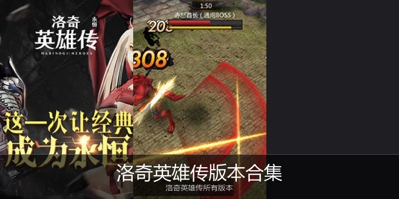 洛奇英雄传版本合集