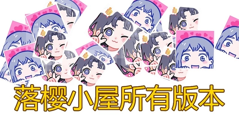 落樱小屋所有版本