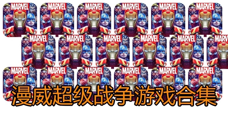 漫威超级战争游戏合集