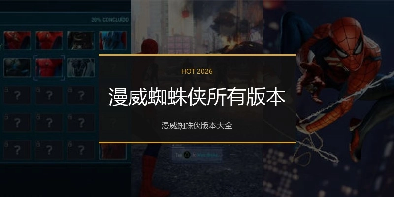 漫威蜘蛛侠所有版本
