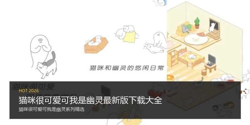 猫咪很可爱可我是幽灵最新版下载大全