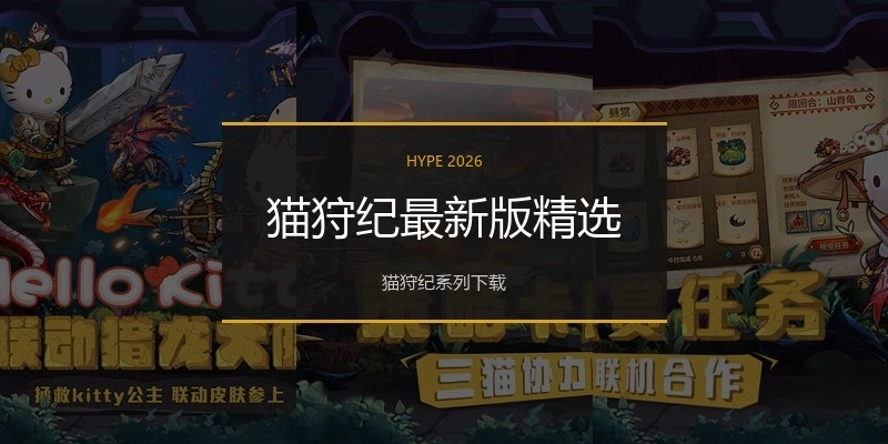 猫狩纪最新版精选