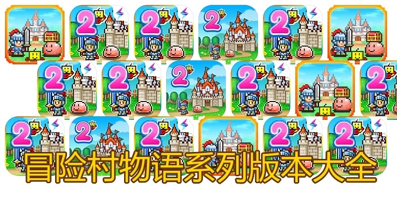 冒险村物语系列版本大全