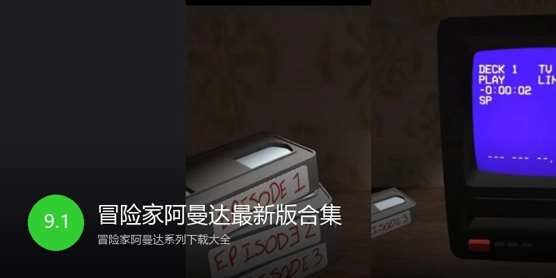 冒险家阿曼达最新版合集