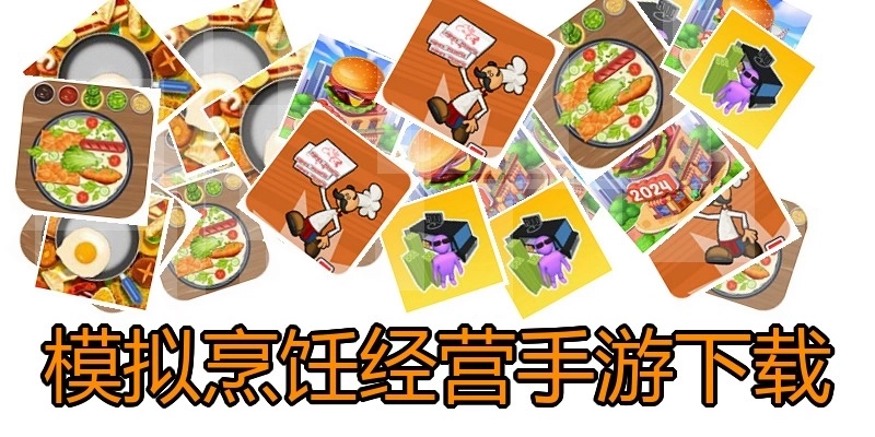 模拟烹饪经营手游下载
