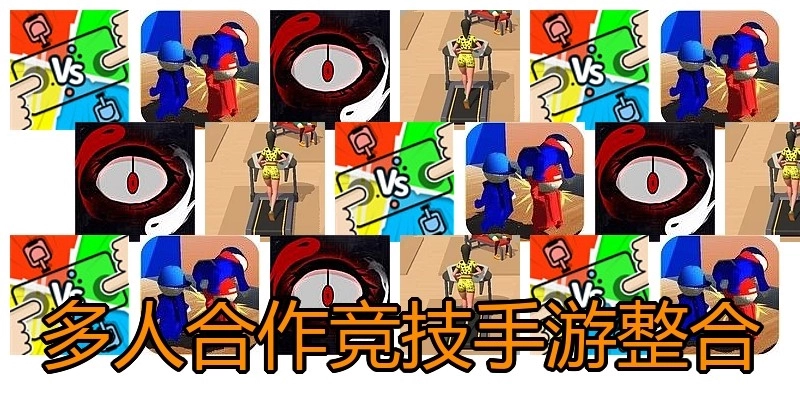 多人合作竞技手游整合