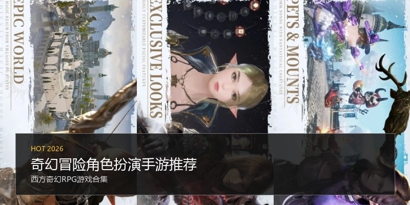 奇幻冒险角色扮演手游推荐