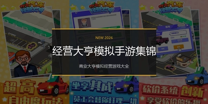 经营大亨模拟手游集锦