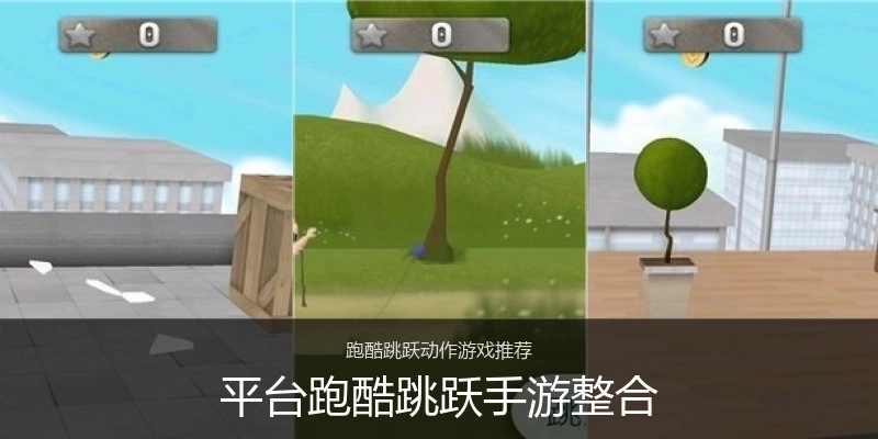 平台跑酷跳跃手游整合