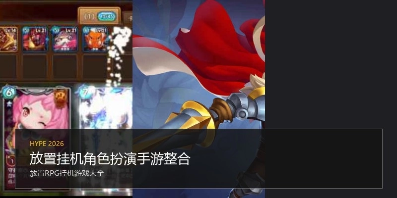 放置挂机角色扮演手游整合