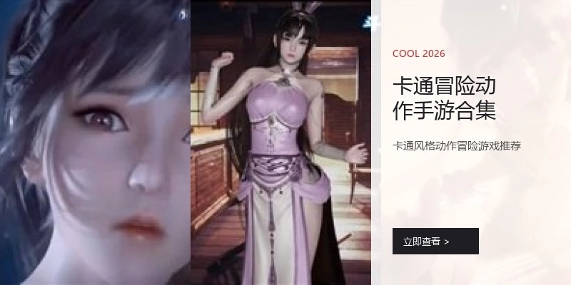 卡通冒险动作手游合集