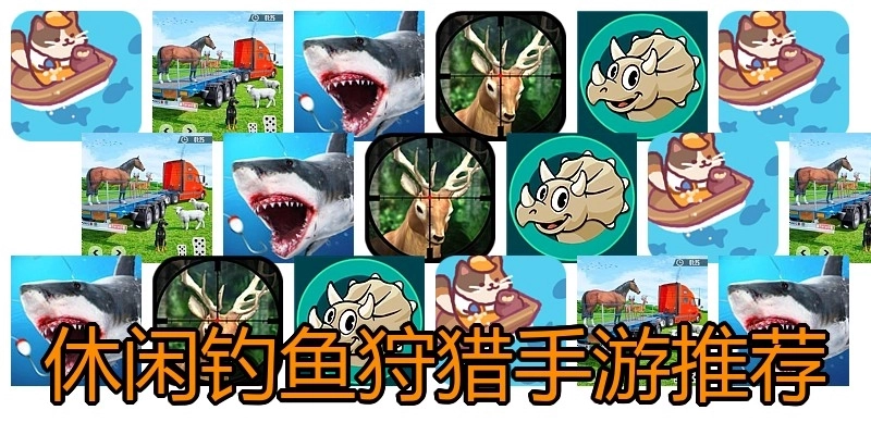 休闲钓鱼狩猎手游推荐