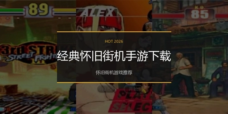 经典怀旧街机手游下载