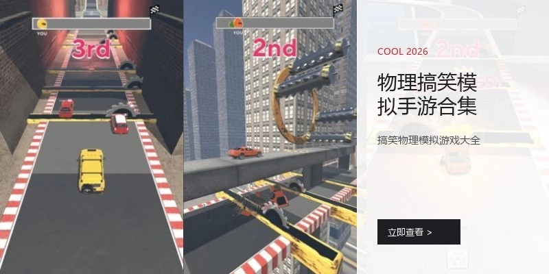 物理搞笑模拟手游合集