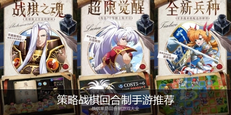 策略战棋回合制手游推荐