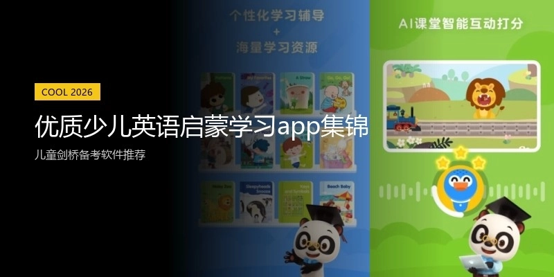 优质少儿英语启蒙学习app集锦